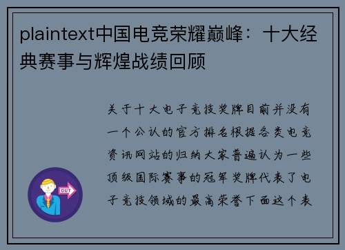 plaintext中国电竞荣耀巅峰：十大经典赛事与辉煌战绩回顾