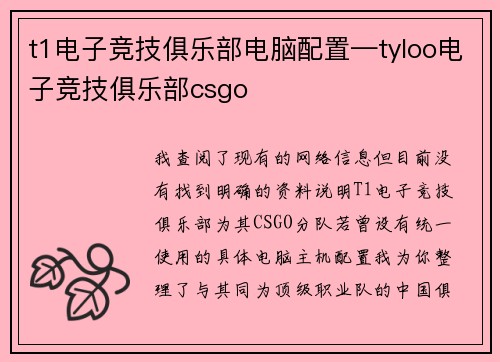 t1电子竞技俱乐部电脑配置—tyloo电子竞技俱乐部csgo