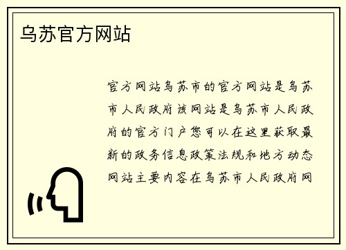 乌苏官方网站